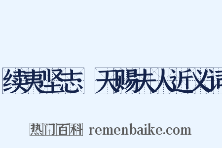 续夷坚志·天赐夫人近义词是什么意思的图片